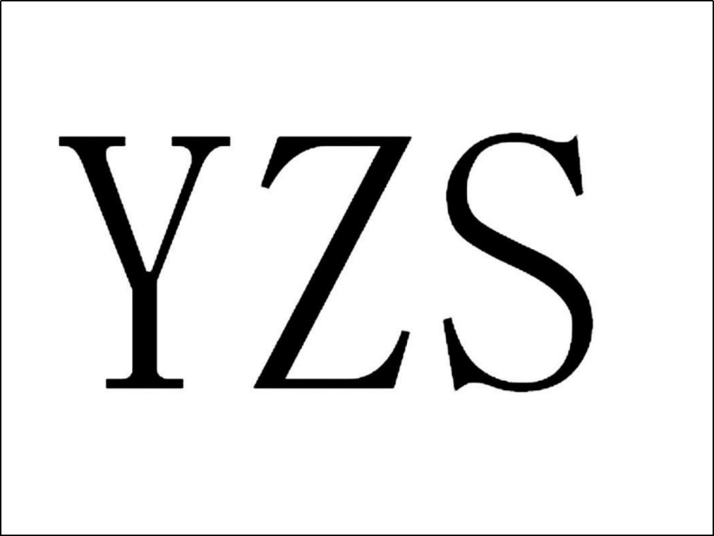 yzs是什么牌子