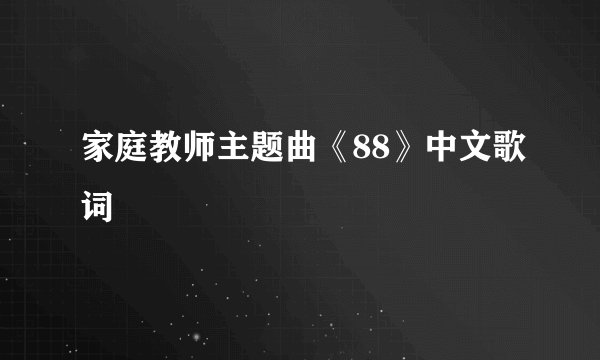 家庭教师主题曲《88》中文歌词