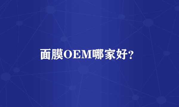 面膜OEM哪家好？