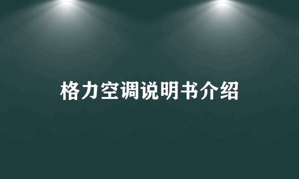 格力空调说明书介绍