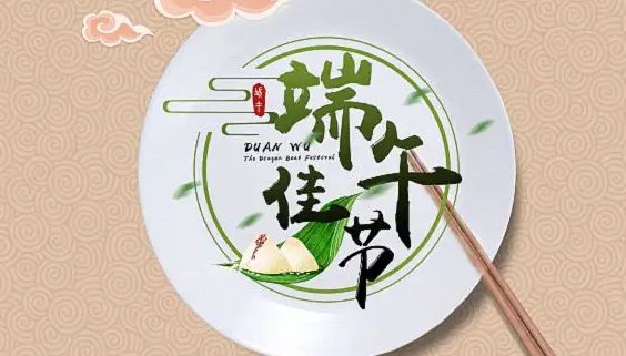 端午节六字祝福语