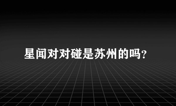星闻对对碰是苏州的吗？