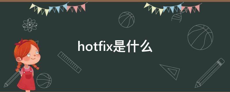 hotfix是什么