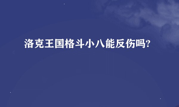 洛克王国格斗小八能反伤吗?