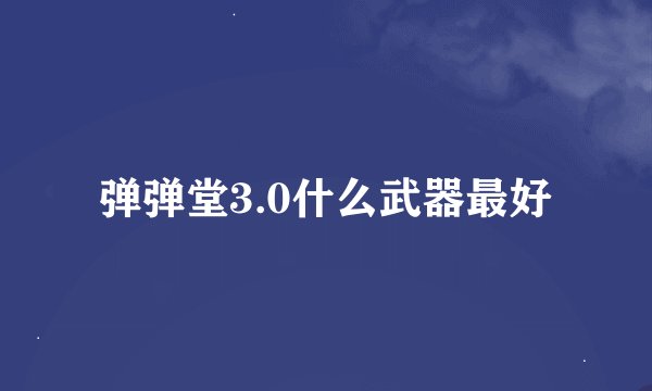 弹弹堂3.0什么武器最好