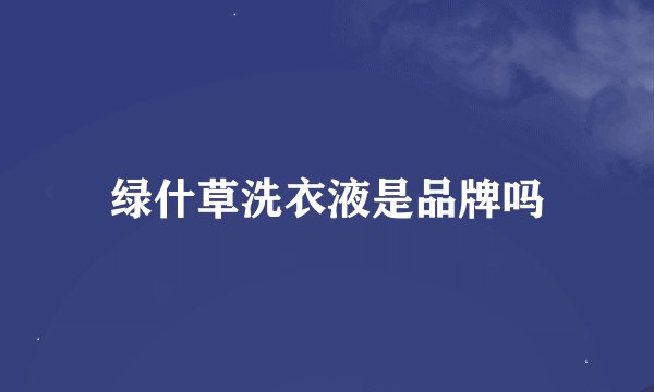 绿什草洗衣液是品牌吗