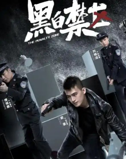 黑白禁区2为啥改名了