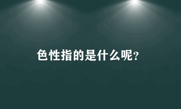 色性指的是什么呢？