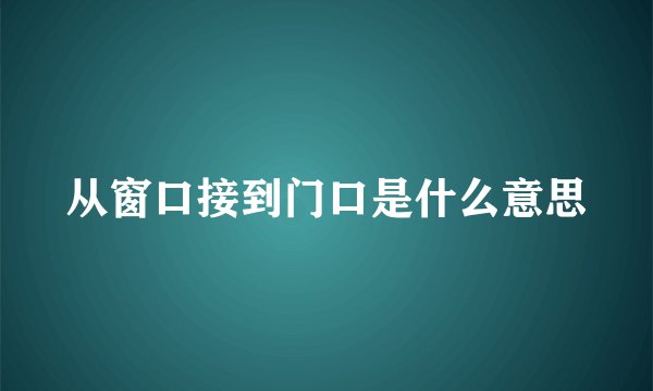 从窗口接到门口是什么意思