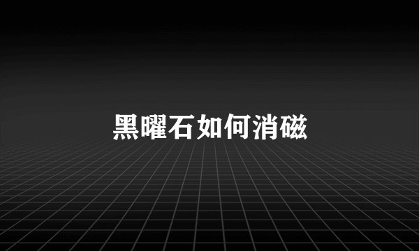 黑曜石如何消磁