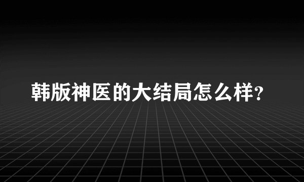 韩版神医的大结局怎么样？