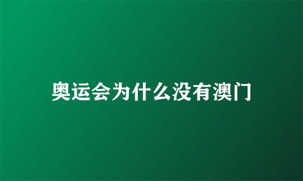 奥运会为什么没有澳门