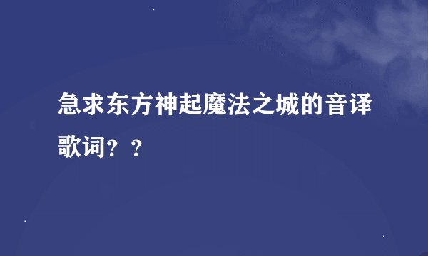 急求东方神起魔法之城的音译歌词？？