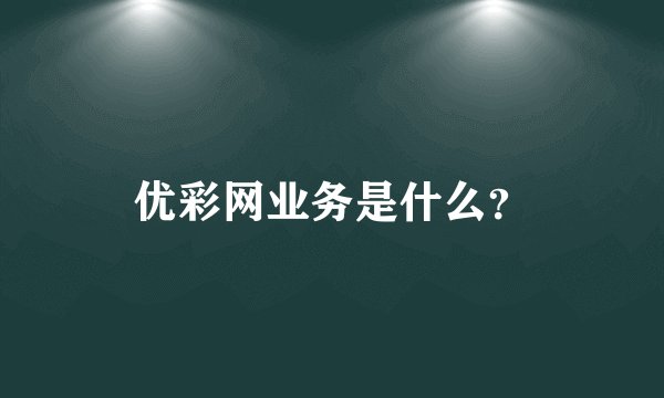 优彩网业务是什么？