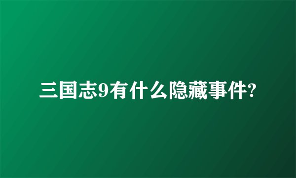 三国志9有什么隐藏事件?