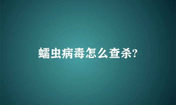 蠕虫病毒怎么查杀?