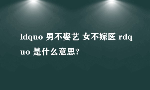ldquo 男不娶艺 女不嫁医 rdquo 是什么意思?
