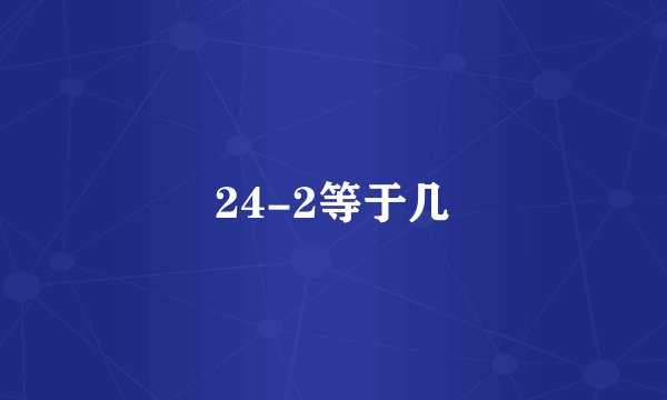 24-2等于几