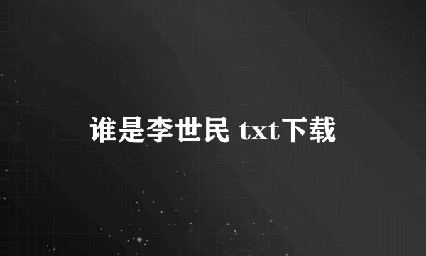 谁是李世民 txt下载
