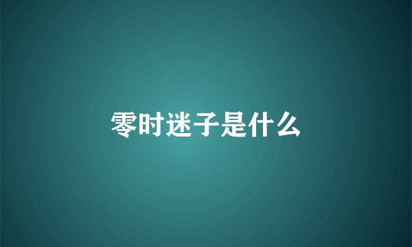 零时迷子是什么