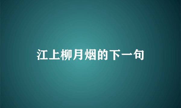 江上柳月烟的下一句