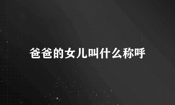 爸爸的女儿叫什么称呼