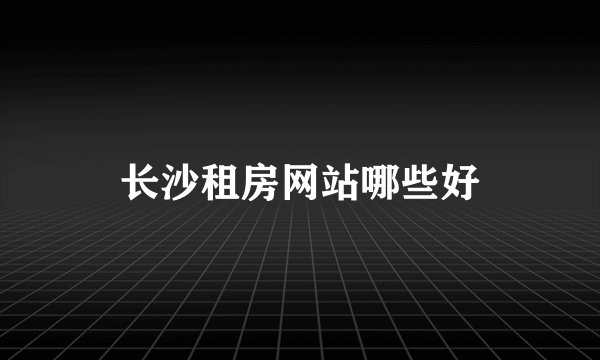 长沙租房网站哪些好