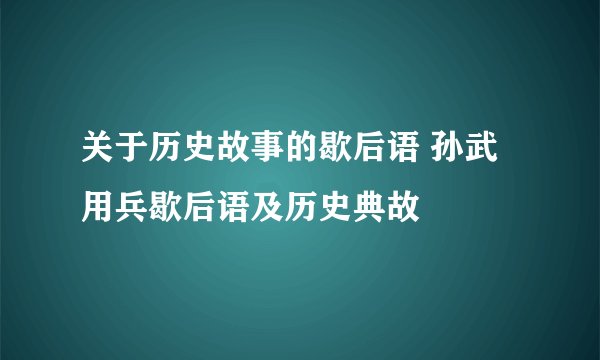 关于历史故事的歇后语 孙武用兵歇后语及历史典故