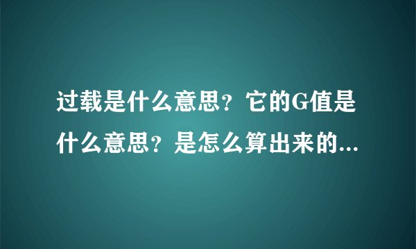 过载是什么意思？它的G值是什么意思？是怎么算出来的？抗过载力是什么意思？