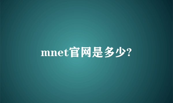 mnet官网是多少?