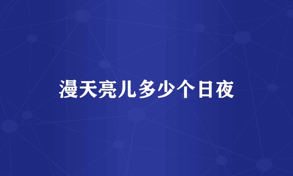 漫天亮儿多少个日夜