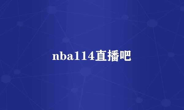 nba114直播吧