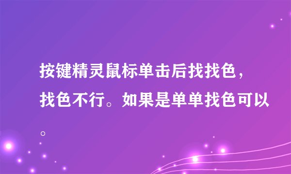 按键精灵鼠标单击后找找色,找色不行。如果是单单找色可以。