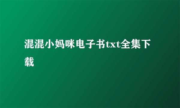 混混小妈咪电子书txt全集下载
