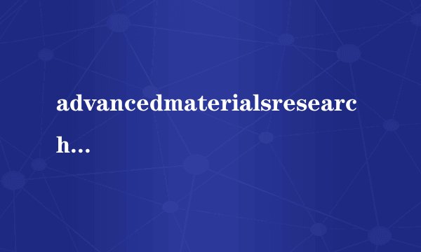 advancedmaterialsresearch到底是什么期刊