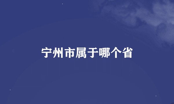 宁州市属于哪个省