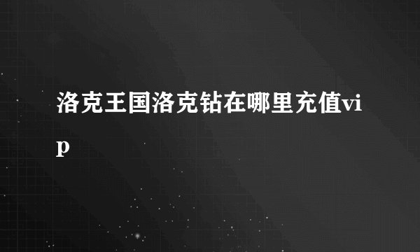 洛克王国洛克钻在哪里充值vip