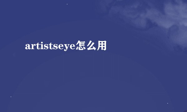 artistseye怎么用