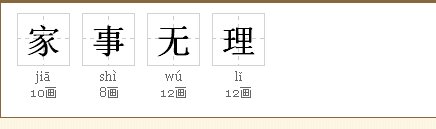 家事无理的拼音怎么拼读
