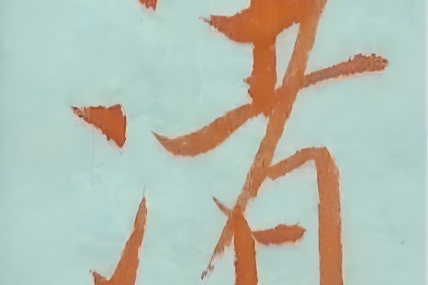 三点水加者念什么字