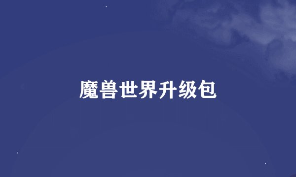 魔兽世界升级包