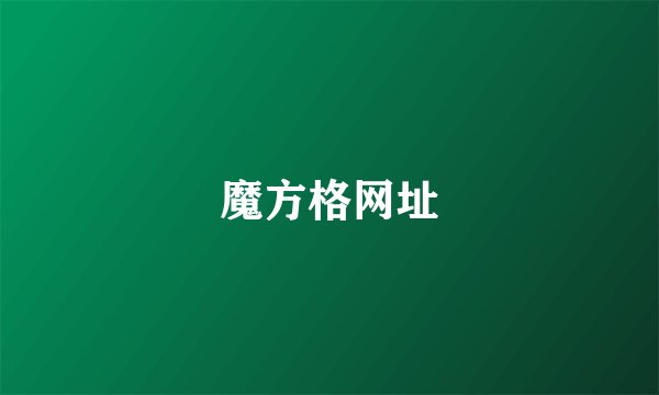 魔方格网址