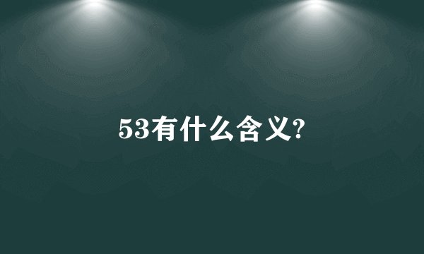 53有什么含义?