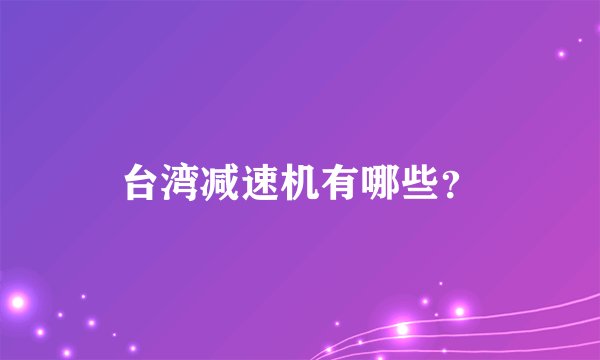 台湾减速机有哪些？