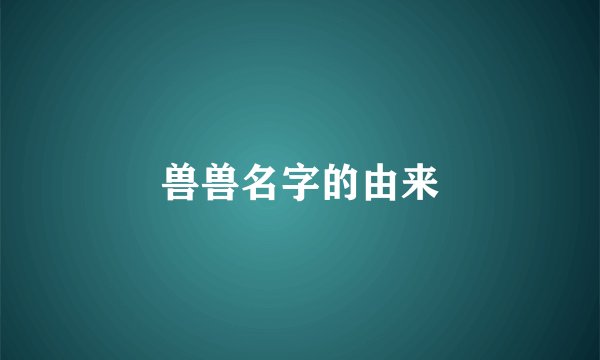 兽兽名字的由来