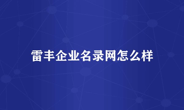 雷丰企业名录网怎么样