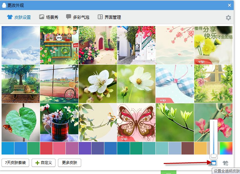 qq聊天背景怎么变成透明的?