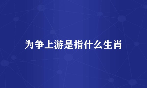 为争上游是指什么生肖