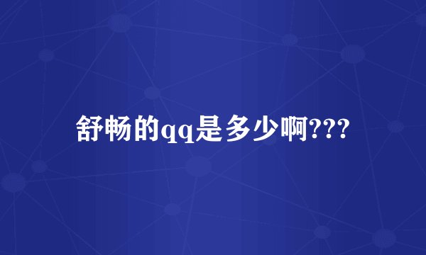 舒畅的qq是多少啊???