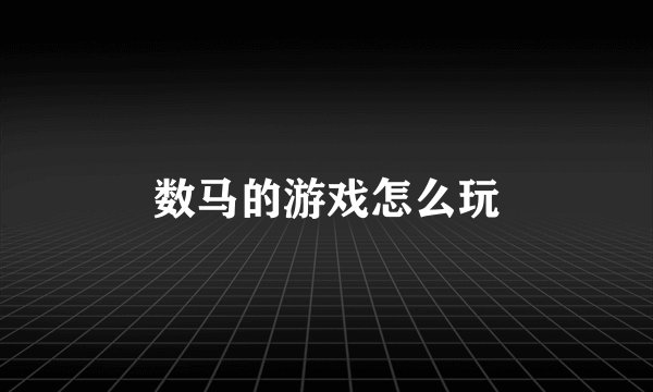 数马的游戏怎么玩